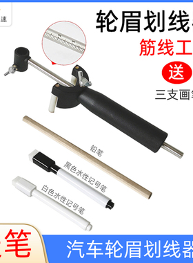轮眉划线器汽车钣金凹陷数据修复工具轮眉做筋线平行划线神器送笔