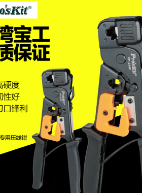 台湾宝工CP-376E两用水晶头网络压线钳网线钳压着钳网络压接钳子