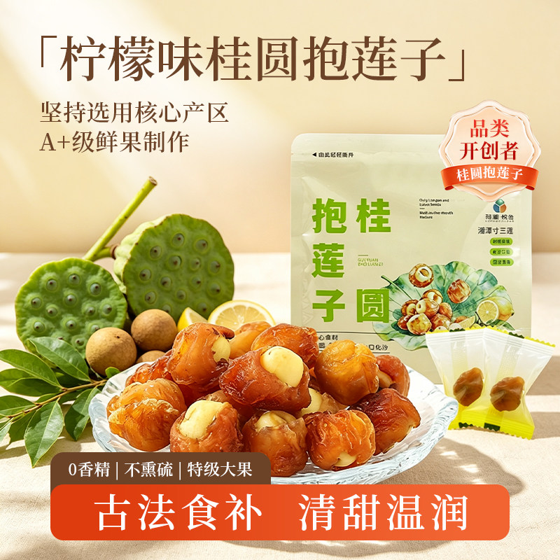 【荷湘悦色】柠檬味桂圆抱莲子果干60g滋补零食软糯酥脆开袋即食