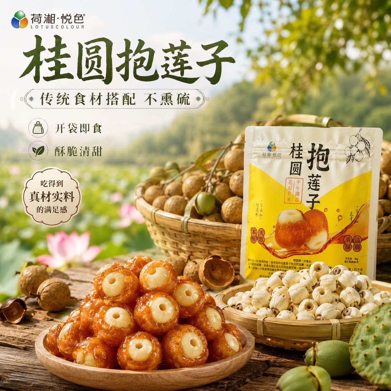 【荷湘悦色】桂圆抱莲子果干60g滋补零食抱抱果软糯酥脆开袋即食图片