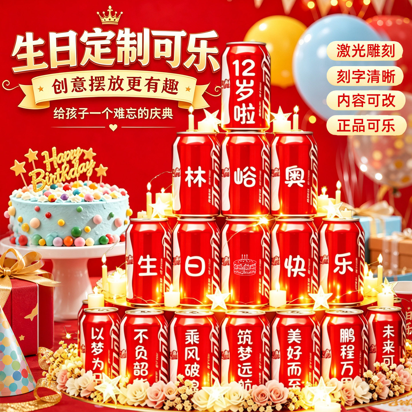 十二岁圆锁生日可乐定制