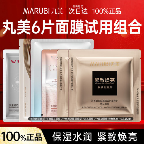 丸美全套面膜试用焕亮抗皱淡纹