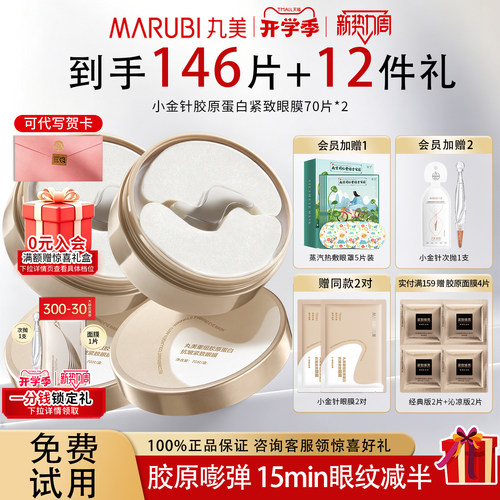 丸美眼膜贴小金针抗衰老去细纹