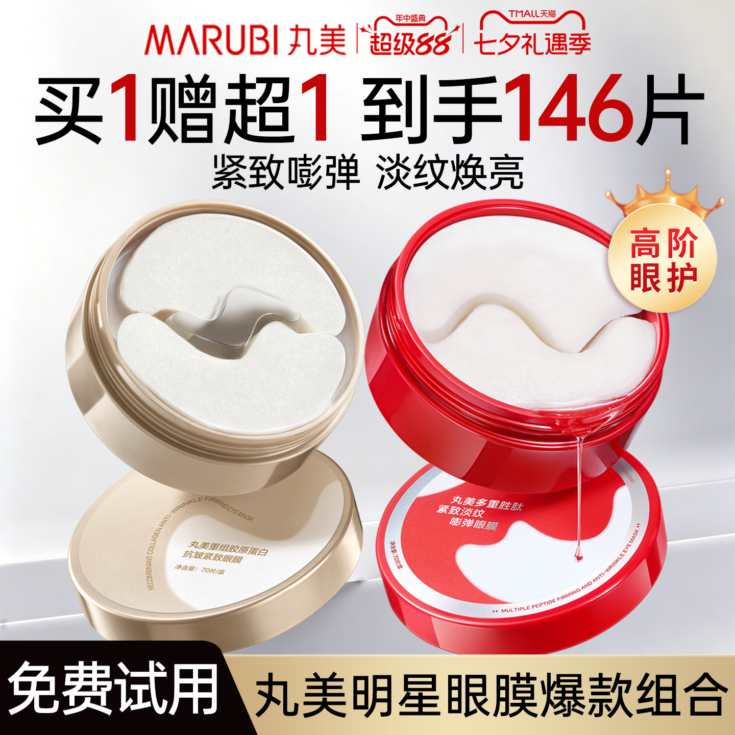 丸美眼膜贴小金针小红笔胶原蛋白紧致抗皱去淡化细纹改善暗沉正品