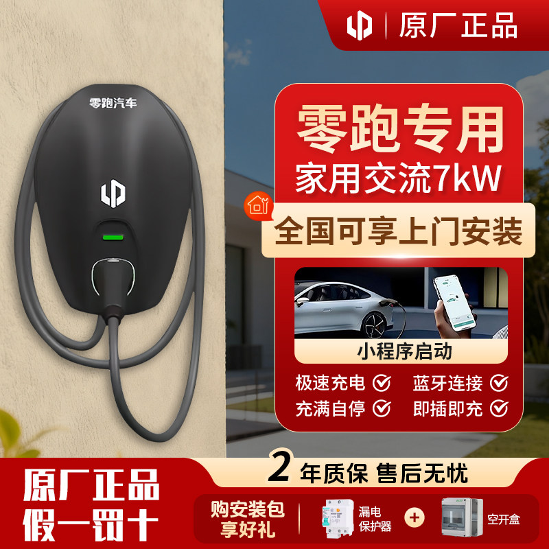 零跑充电桩7kw家用b10c11c10c16t03领原厂原桩权益全国包30米安装