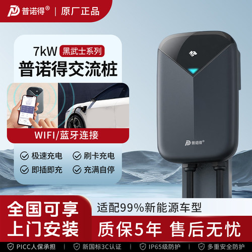 普诺得黑武士7kw家用新能源充电桩7千瓦快充适用于特斯拉小鹏蔚来