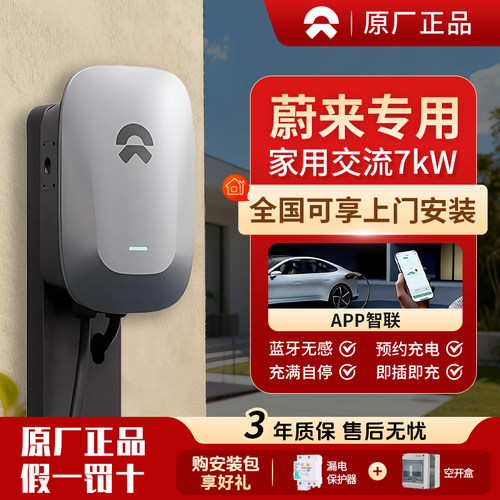 蔚来7kw交流家用充电桩乐道萤火虫新能源汽车支持手机app远程智联