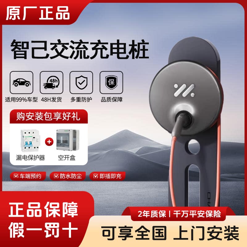 智己7kW家用壁挂充电桩32A漏保