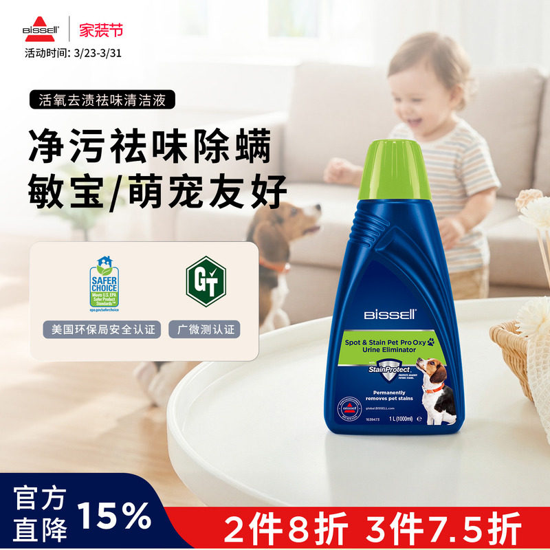 BISSELL必胜布艺清洗机专用活氧去顽污渍杀菌除螨除异味清洁液1L