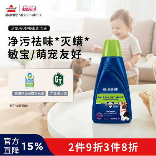BISSELL必胜活氧去渍去污清洁液