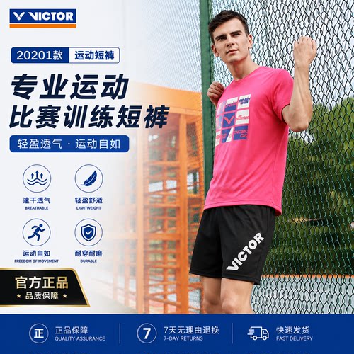 VICTOR胜利速干羽毛球短裤