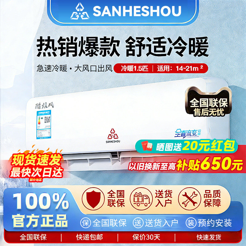 SANHESHOU空调大1/1.5匹冷暖家用壁挂式机新一级能效以旧换新变频