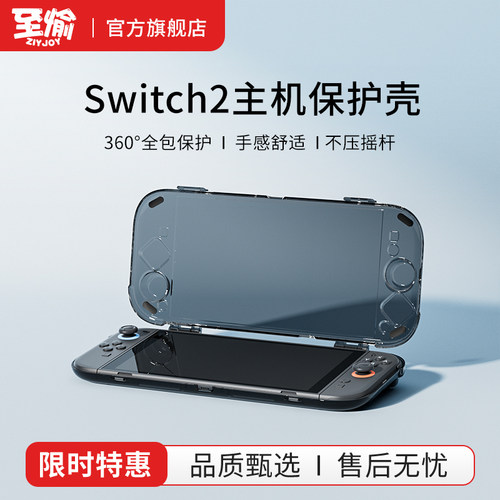 至愉Switch2/NS2全包保护壳