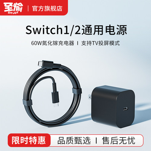 至愉ZIYJOYswitch1/2电源充电器