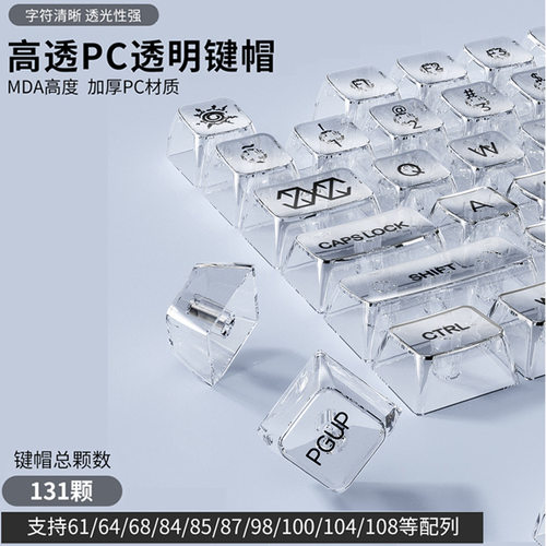 客制化PC材质水晶白透黑透明透光机械键盘键帽MDA高度131键大全套