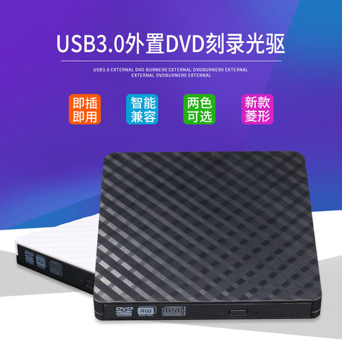 USB3.0外置光驱  菱形外观 便携USB 移动 DVD CD 刻录机 电脑通用