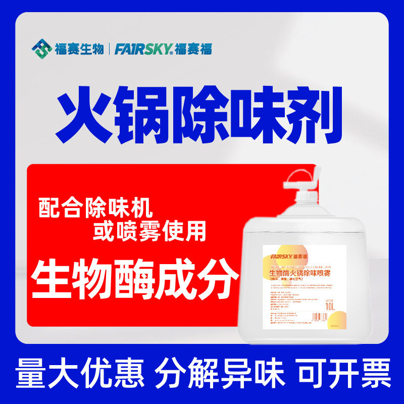 火锅除味剂火锅店烧烤店清新剂螺蛳粉治理衣物空间头发祛味喷雾剂