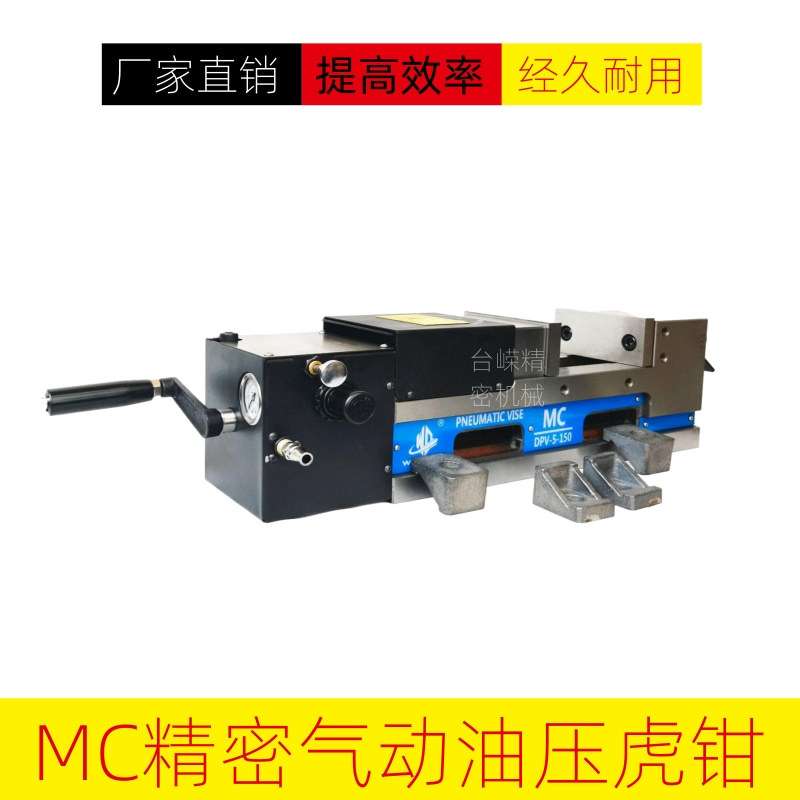 优惠MC精密气动油压虎钳DPV6寸-250快速液压平口台钳配件齐全