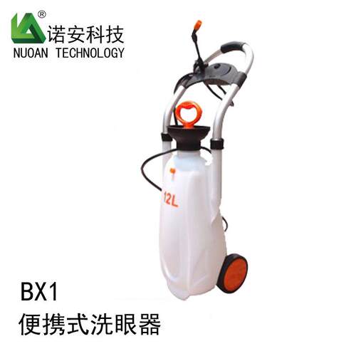诺安BX1便携移动式洗眼器（支持网上订购）便携式洗眼器轻便护眼