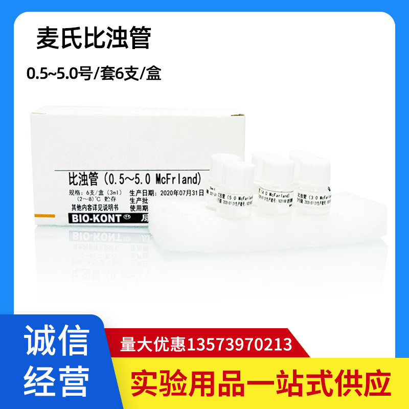 麦氏比浊管细菌浊度细菌比浊管0.5号-5号/套6支一盒仅供科研