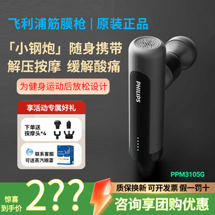 飞利浦筋膜枪便携式mini肌肉按摩器运动放松小钢炮PPM3105G送礼物