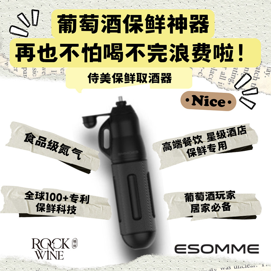 【葡萄酒保鲜神器】ESOMME侍美保鲜取酒器