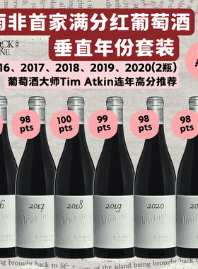 【南非首家满分干红酒】波斯伦堡酒庄西拉2016-2020年份垂直套装