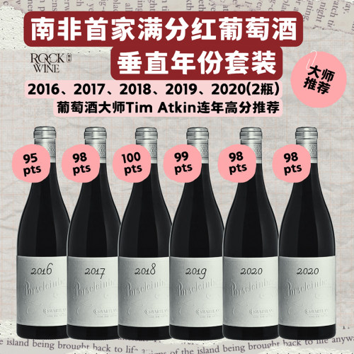 【南非首家满分干红酒】波斯伦堡酒庄西拉2016-2020年份垂直套装