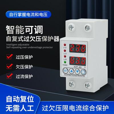 AVP智能可调自复位过欠压保护器电压电流过载保护开关断路器电源