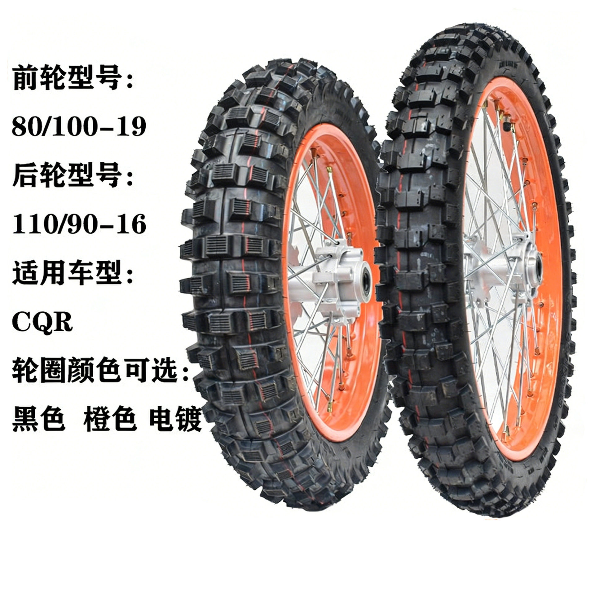 CQR越野摩托车 前轮80/100-19后轮110/90-16轮毂轮网大齿轮胎总成