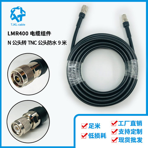 N公转TNC公防水LMR400射频同轴电缆组件50Ω高频信号天线馈线9m