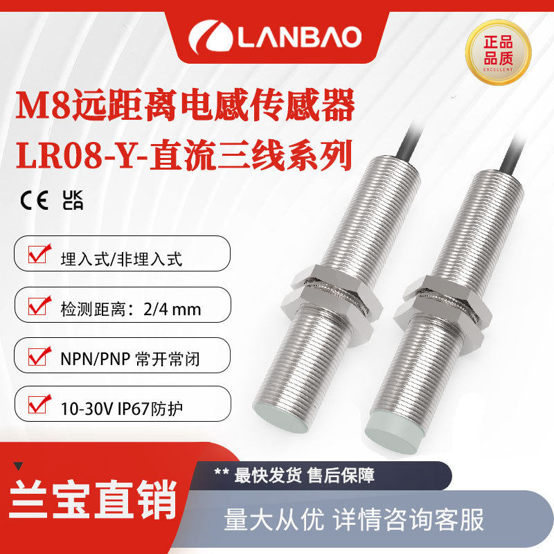 兰宝M8感应器LR08BN04DNOY远距离开关埋入4mm 金属电感式传感器