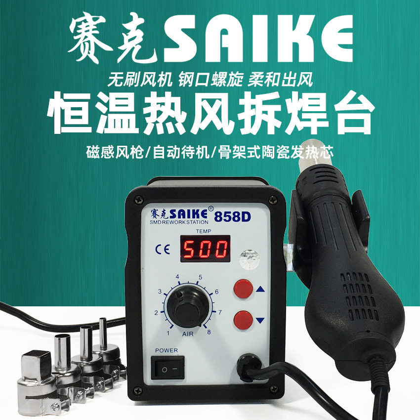 赛克858D热风枪数显可调温焊接拆焊台螺旋出风口手机维修工具