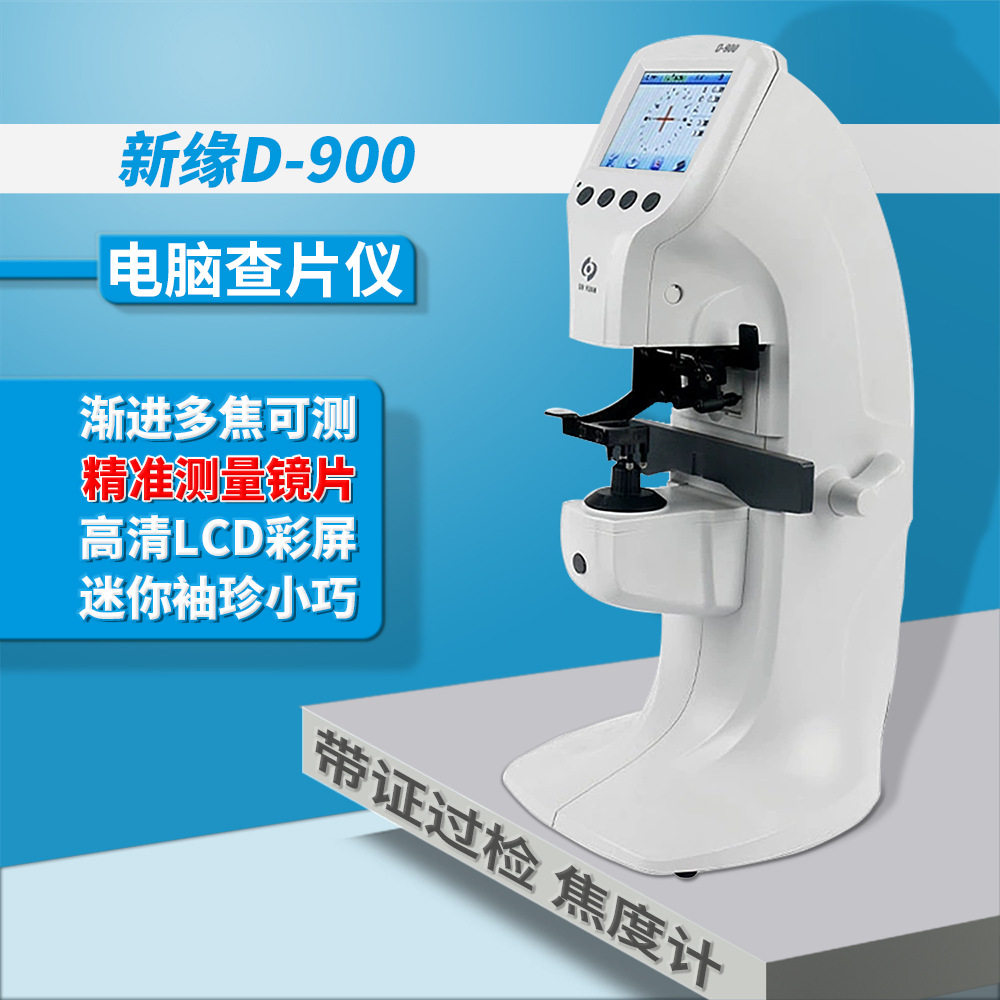 全自动电脑焦度计查片仪D900精准快速眼镜店医院配镜设备镜片检测