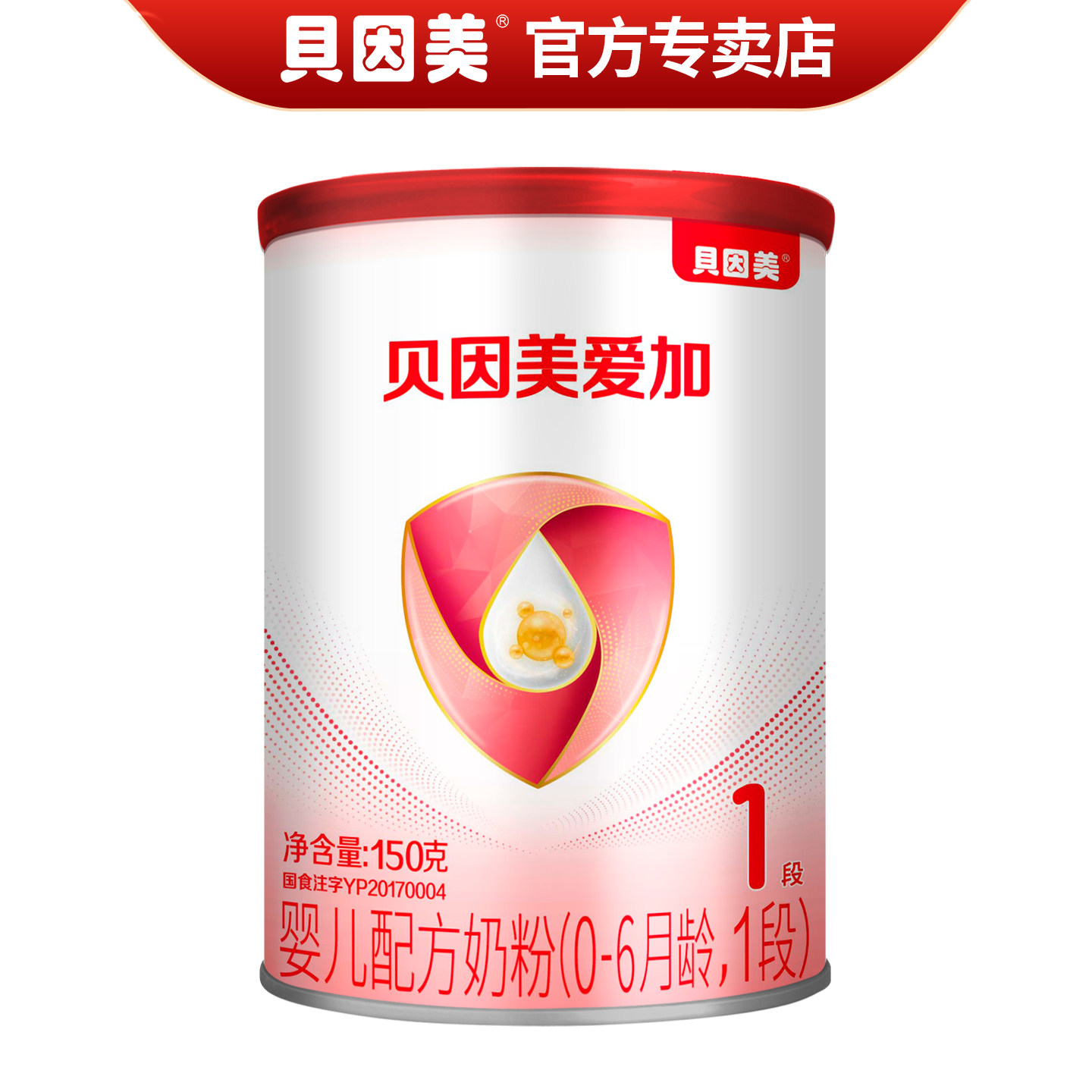 贝因美爱加1段奶粉150克罐装0-6月