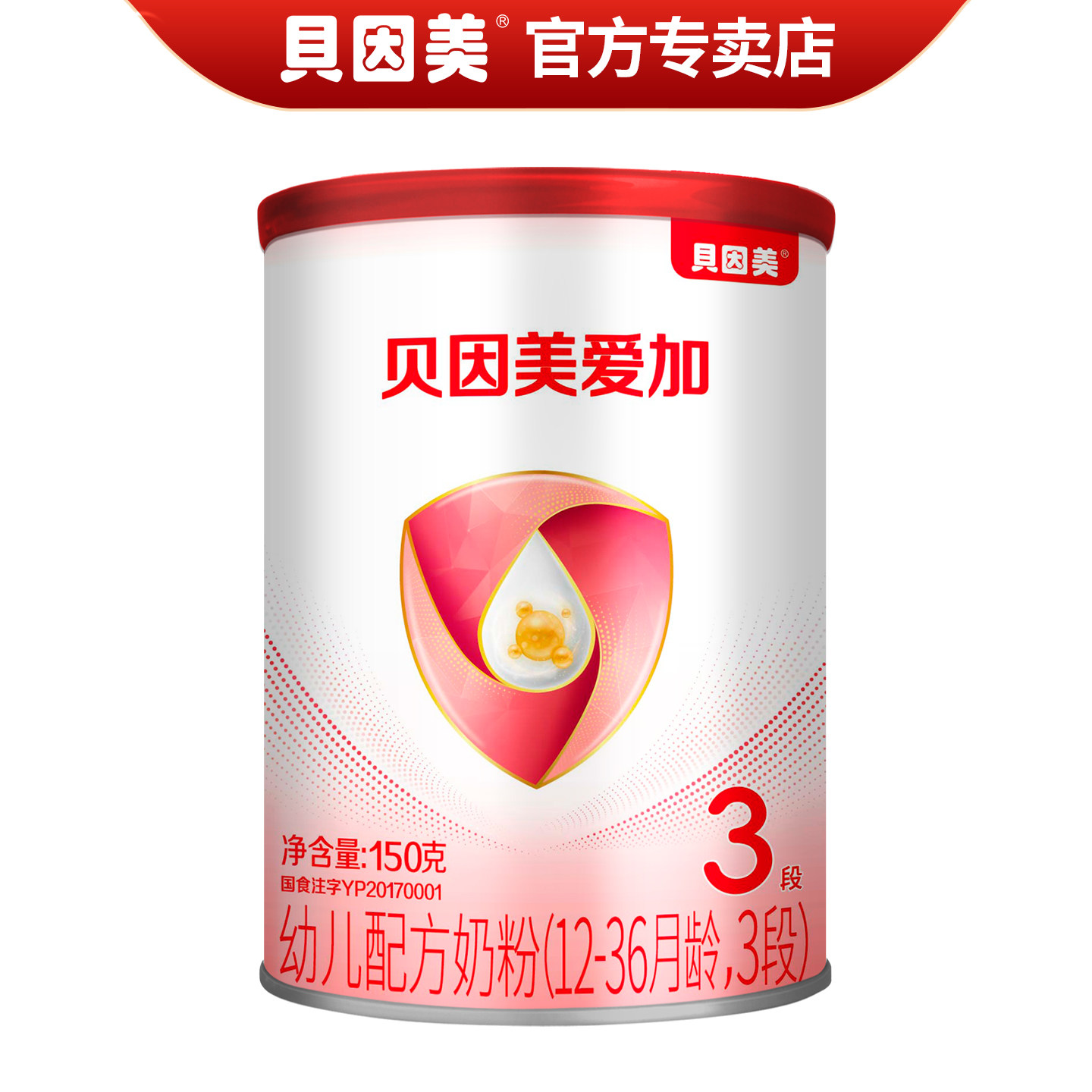 贝因美爱加3段奶粉150克罐装幼儿配方牛奶粉三段12-36个月