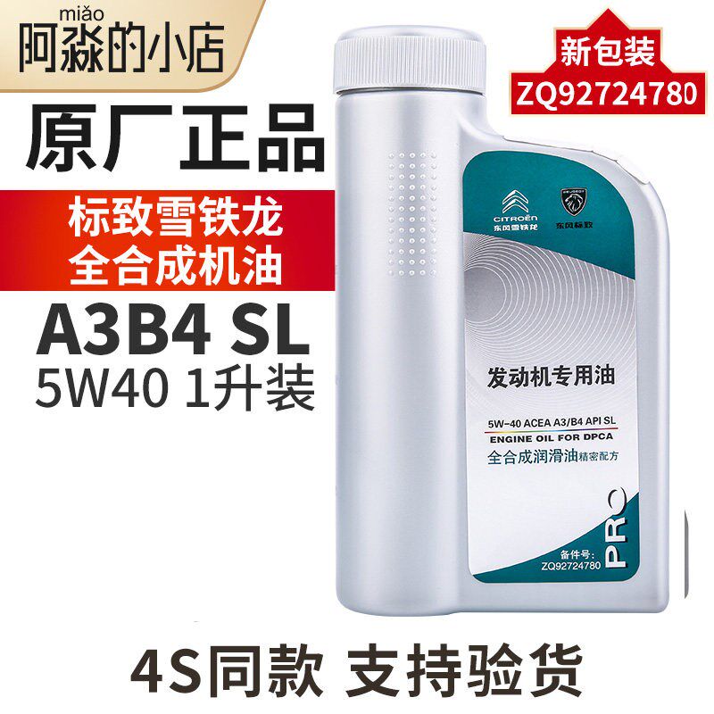 长城标致正品机油5W-40适配标志307 408 308全合成润滑油1L装SL级