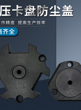 数控车床油压卡盘螺母压板液压三爪防水罩防尘盖防水盖防水塞堵头