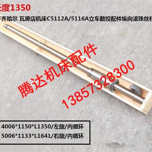 齐齐哈尔瓦房店C5112A/5116A立车数控配件纵向滚珠丝杠L1350L1641