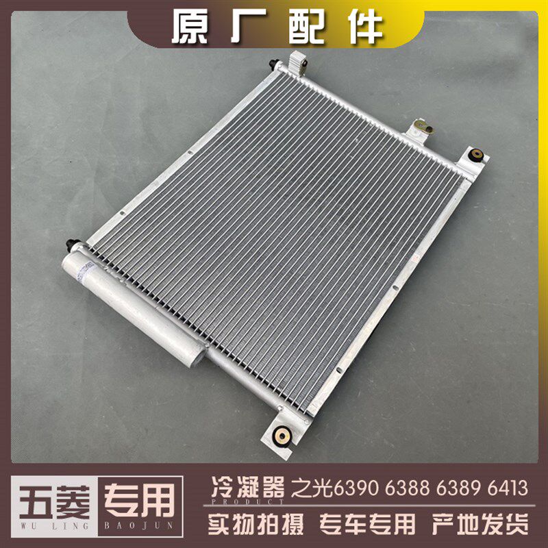五菱之光6388 6389 6413 6390空调冷凝器 散热网 冷却电子风扇