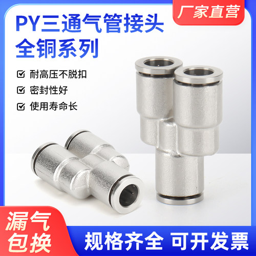 气动气管接头全铜镀镍快速插接头三通PY8/6/10/12高温高压耐腐蚀