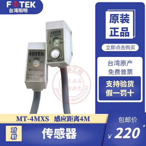 原装全新台湾阳明FOTEK对射型传感器MT-4MXS光电开关红外线感应4m