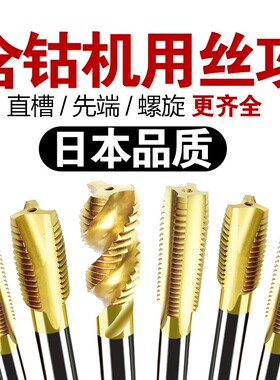 正品直槽m6螺旋丝攻丝锥m3不锈钢m10手专用m12牙m4先端