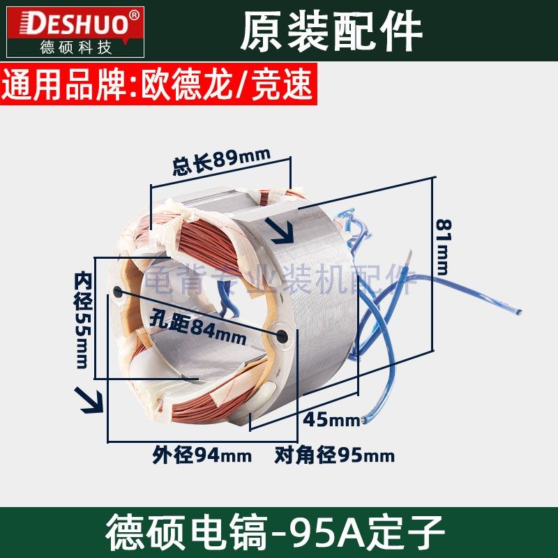 竞速霹雳马欧德龙德世德硕95A定子欧德龙DS-95A电镐定子原装配件