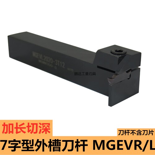 排刀机横向加长槽刀杆7字形槽刀MGEVR/MGEVL2020-3/-4T12切槽切断