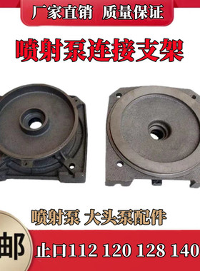 单相自吸喷射泵连接支架大头泵铸铁连接配件112/120/128/140/145