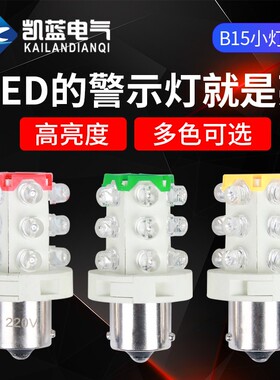 LED三色灯机床仪器指示灯 报警灯12V 24V 220V 卡口B15小灯泡灯珠
