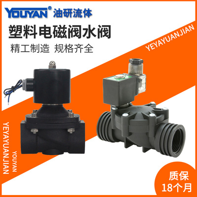 1寸常闭塑料电磁水阀2W-10-15-20-25-32-40-50SL,6分防腐蚀耐酸碱