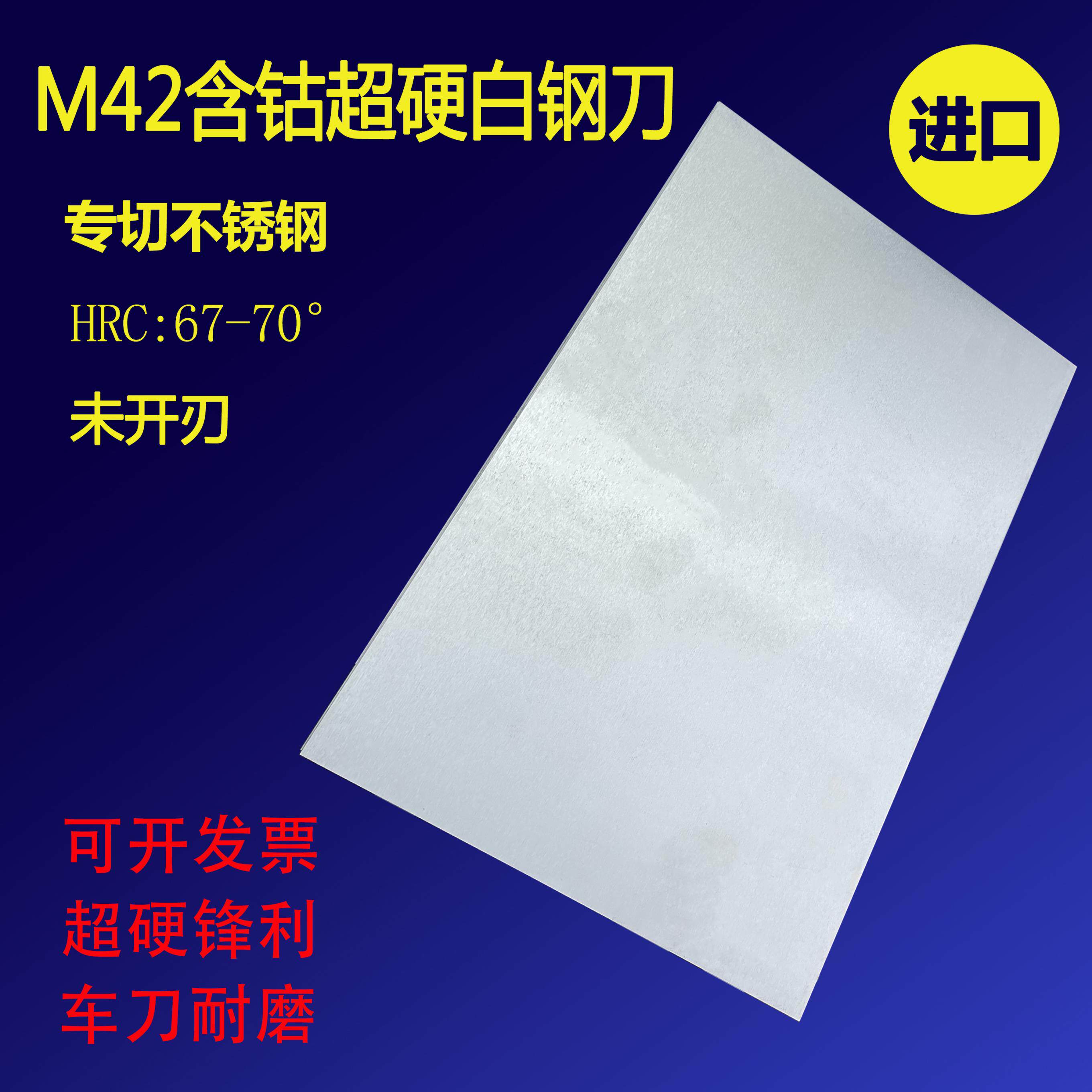 进口M42白钢条含钴超硬白钢刀条200/300mm车刀锋钢刀片切割不锈钢