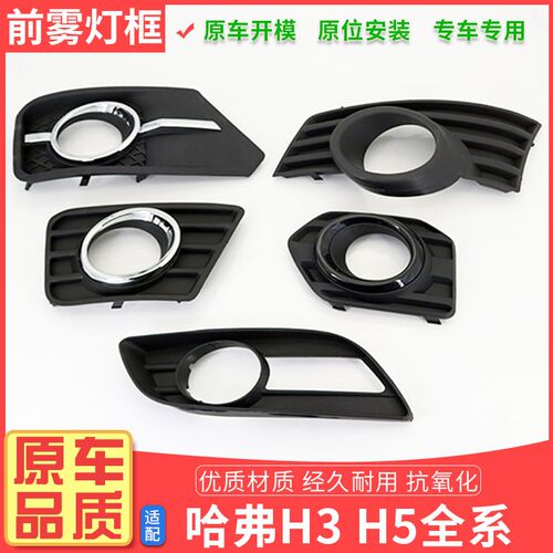 长城哈弗H3H5前雾灯框哈佛H5至尊欧风保险杠装饰板前杠灯框雾灯罩